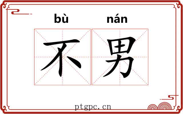 不男