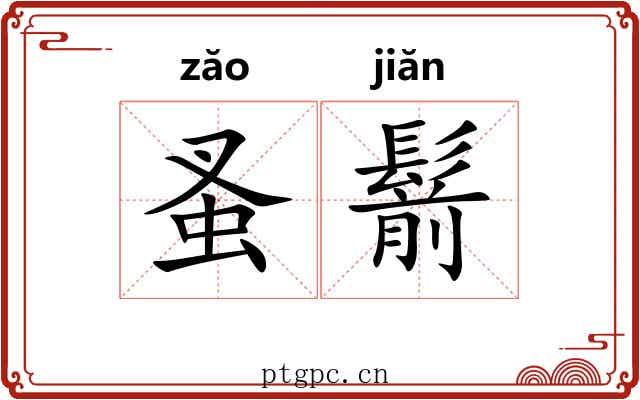 蚤鬋