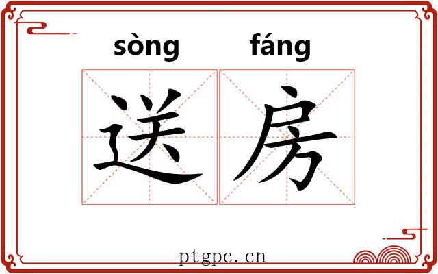 送房