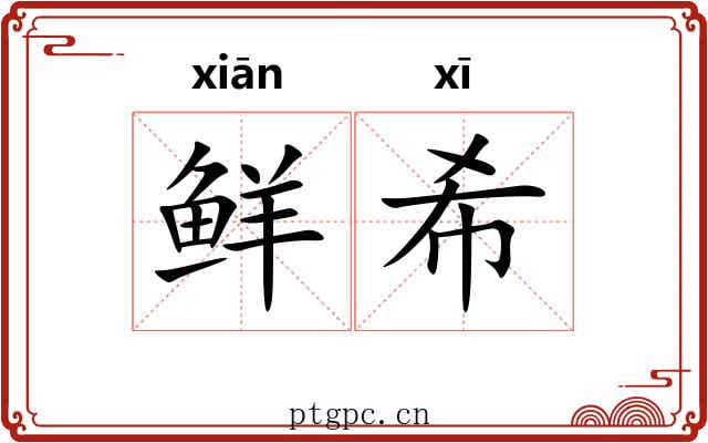 鲜希