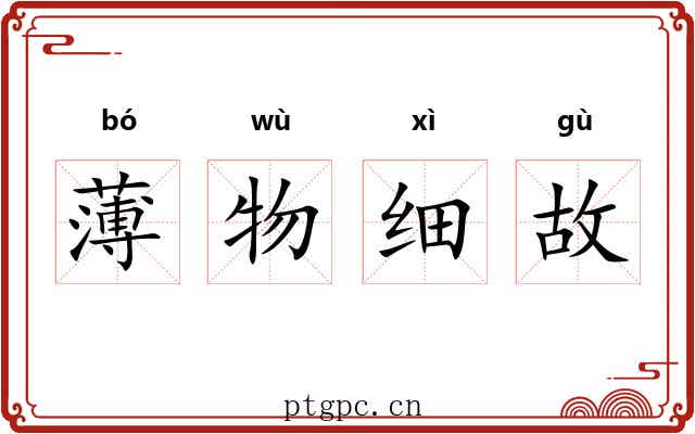 薄物细故 薄物细故