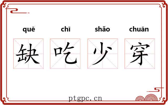 缺吃少穿 缺吃少穿