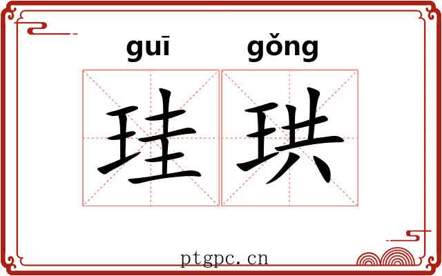 珪珙