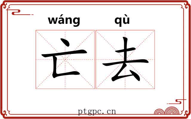 亡去 亡去