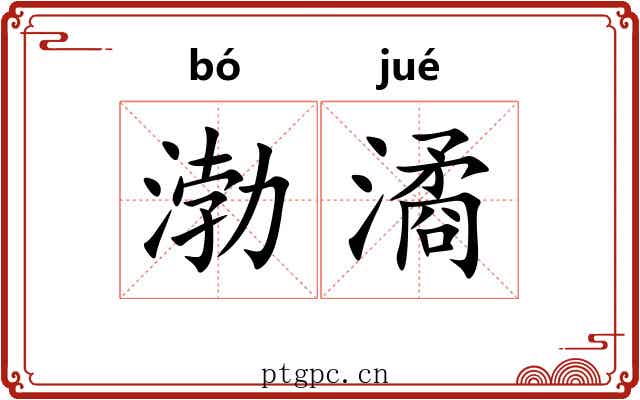 渤潏