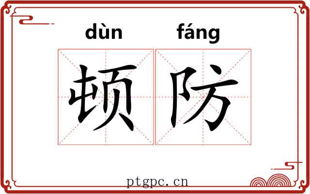 顿防 顿防