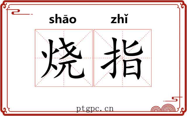 烧指 烧指