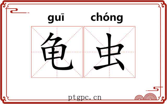 龟虫