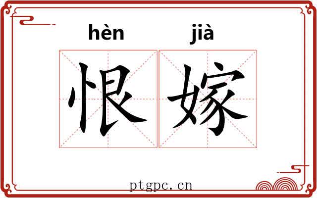 恨嫁