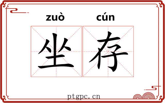 坐存 坐存