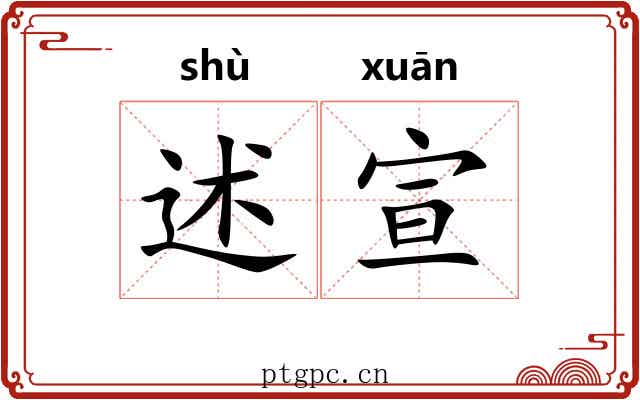 述宣