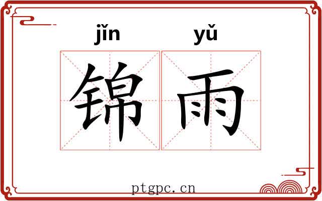锦雨