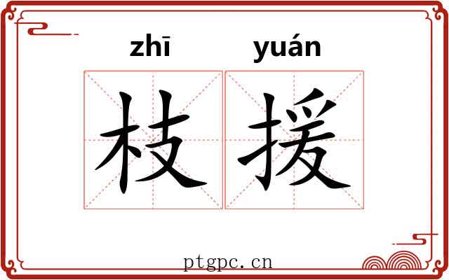 枝援