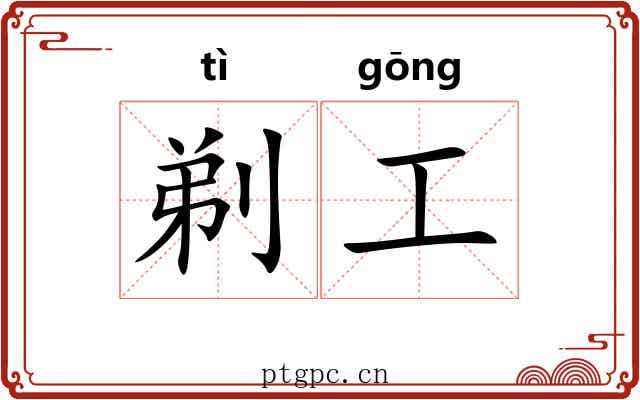 剃工 剃工