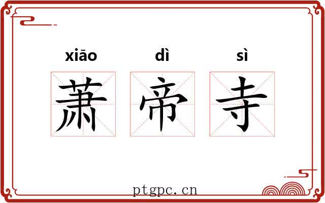 萧帝寺 萧帝寺