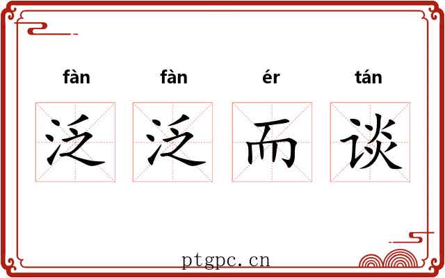 泛泛而谈 泛泛而谈
