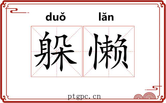躲懒