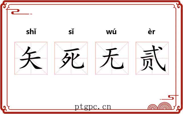 矢死无贰 矢死无贰