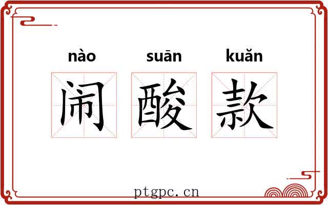 闹酸款 闹酸款