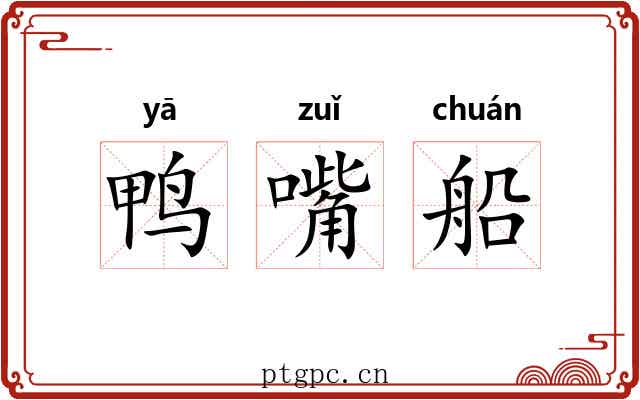 鸭嘴船