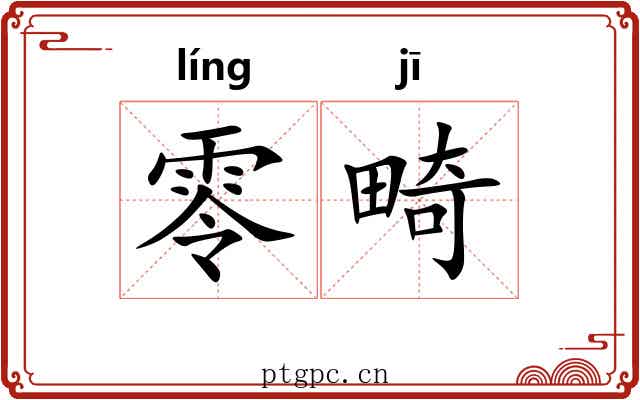 零畸