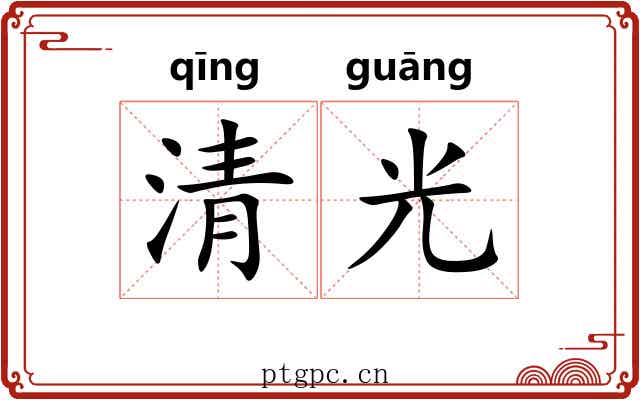 清光 清光