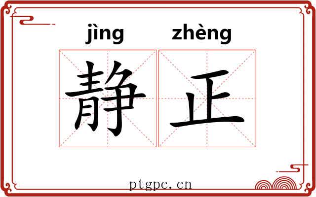 静正 静正