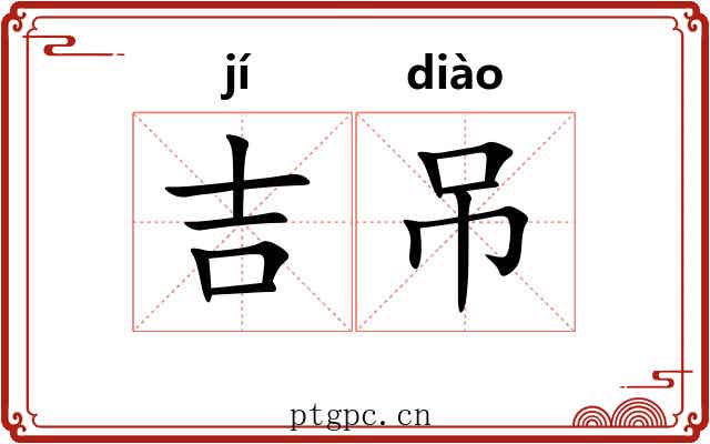 吉吊