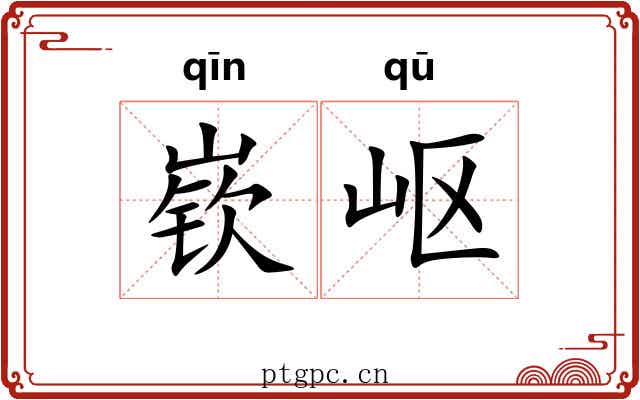 嵚岖