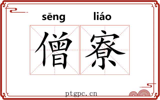 僧寮