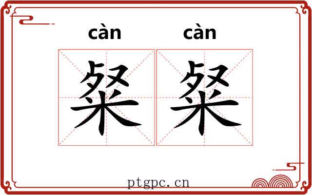 粲粲