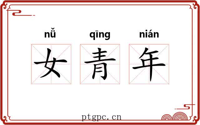 女青年 女青年
