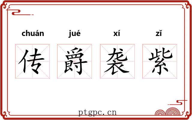 传爵袭紫 传爵袭紫