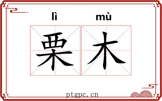 栗木