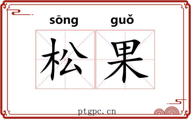 松果 松果