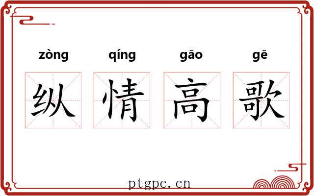 纵情高歌 纵情高歌