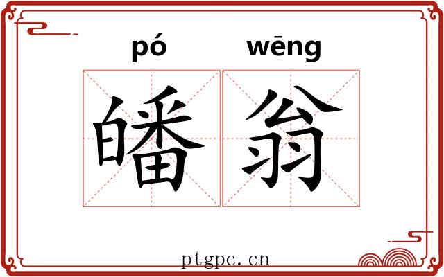 皤翁