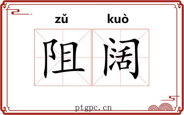阻阔