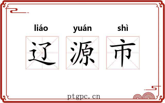 辽源市 辽源市