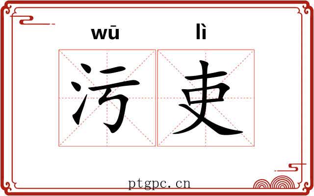 污吏