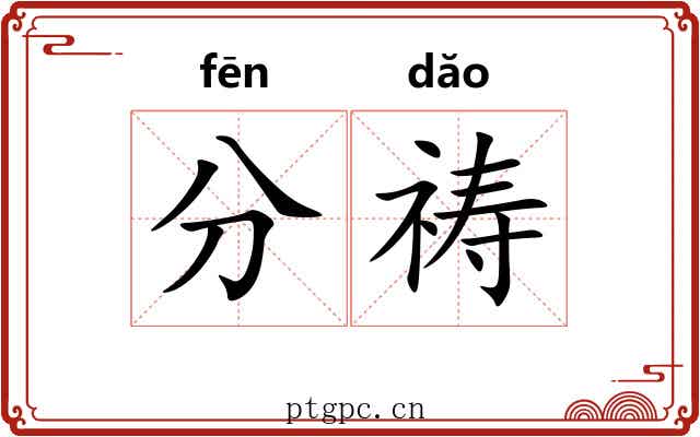 分祷 分祷