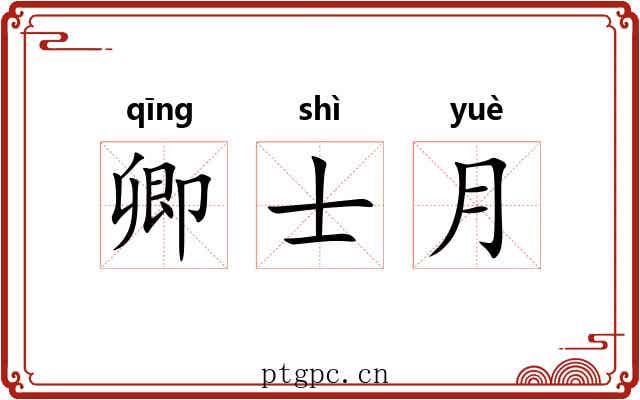卿士月 卿士月
