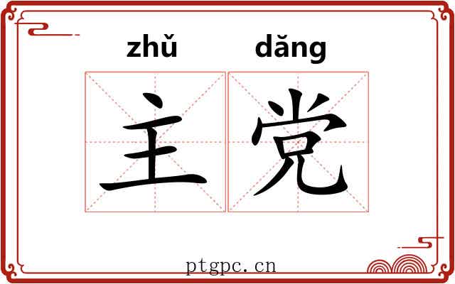 主党