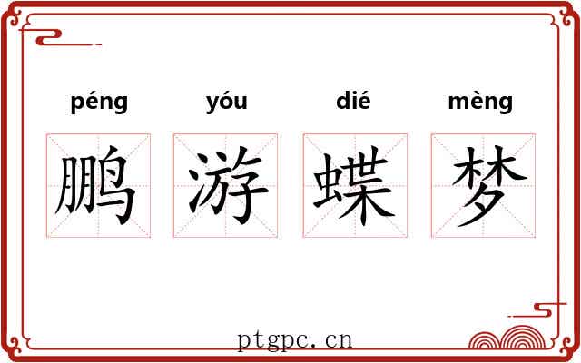 鹏游蝶梦 鹏游蝶梦