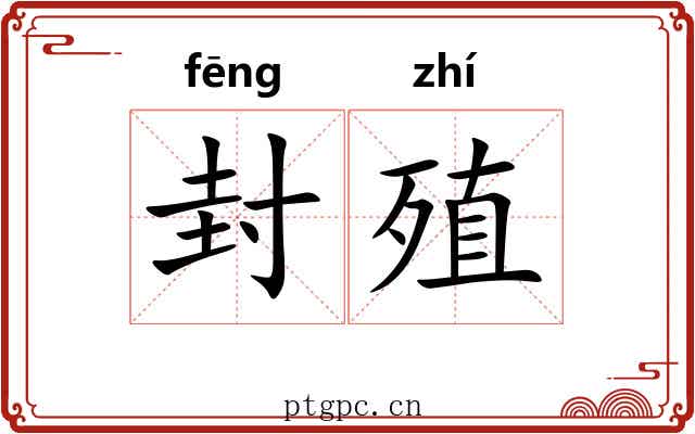 封殖 封殖
