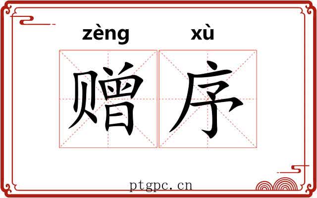 赠序
