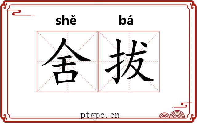 舍拔