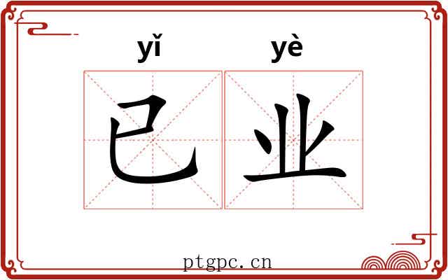 已业