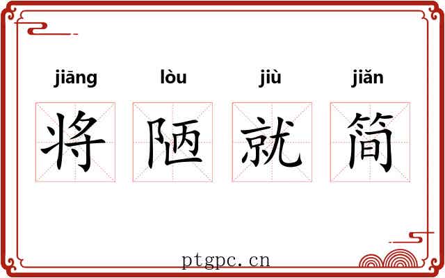 将陋就简 将陋就简