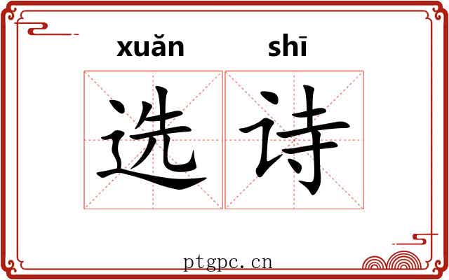 选诗 选诗